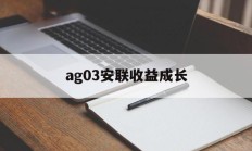ag03安联收益成长(安联收益及增长策略投向哪几个资产类别)