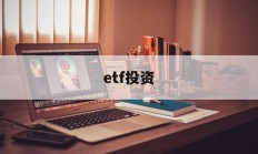 etf投资(ETF投资组合)